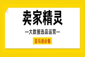 卖家精灵价格怎么算