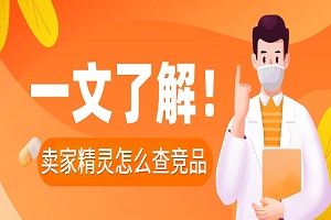 卖家精灵怎么查竞品