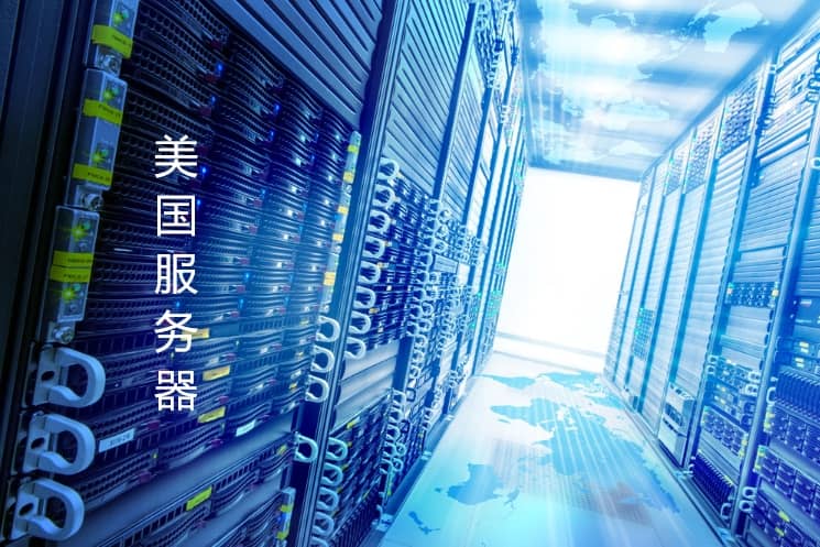美国服务器推荐
