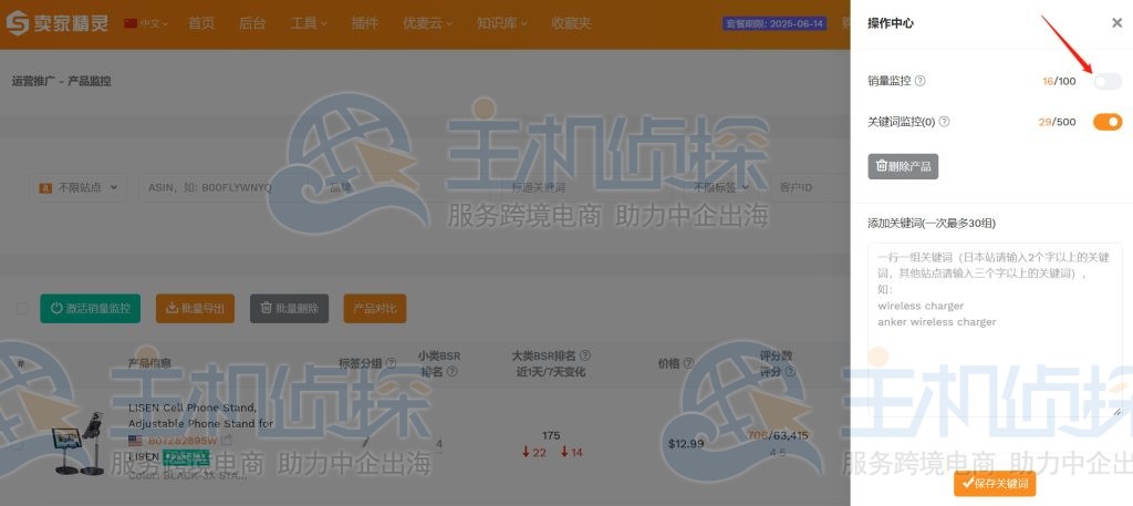 打开销量监控开关