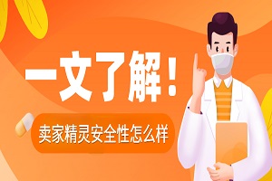 卖家精灵安全性怎么样