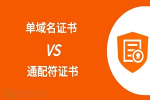单域名证书和通配符SSL证书区别及推荐方案