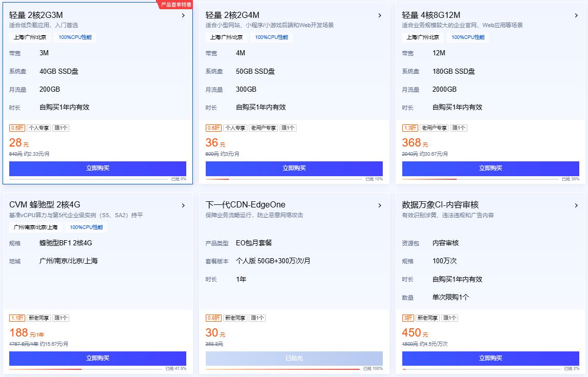 腾讯云11.11上云限时秒杀