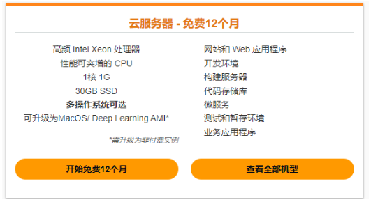 免费Amazon EC2套餐