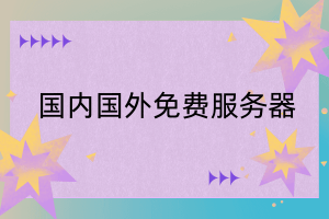 国内国外免费服务器推荐