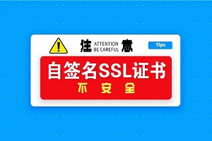 自签名SSL证书有什么用