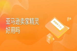 亚马逊卖家精灵好用吗