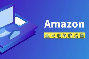 亚马逊关联流量