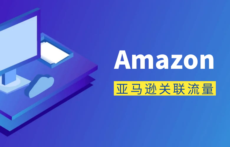 亚马逊关联流量