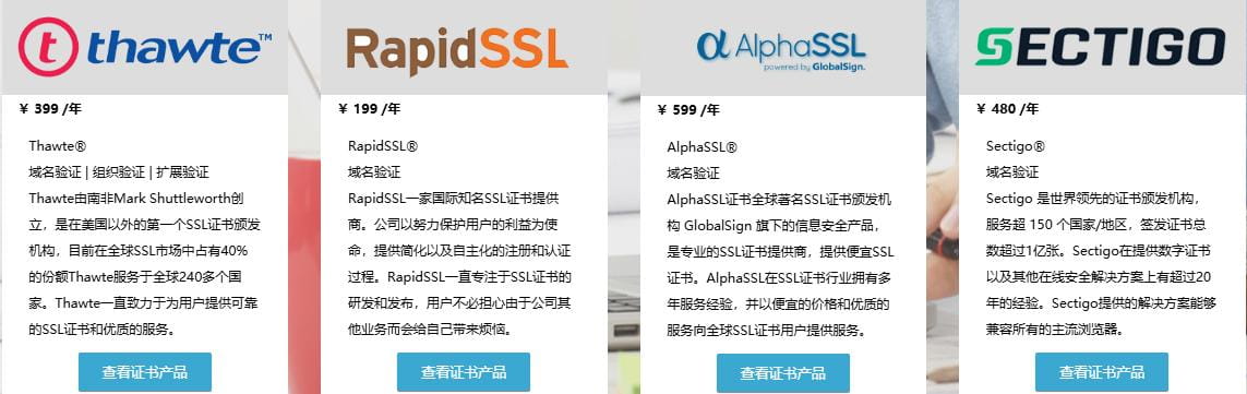 热销SSL证书推荐