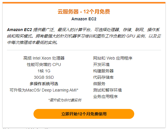 亚马逊免费云服务器