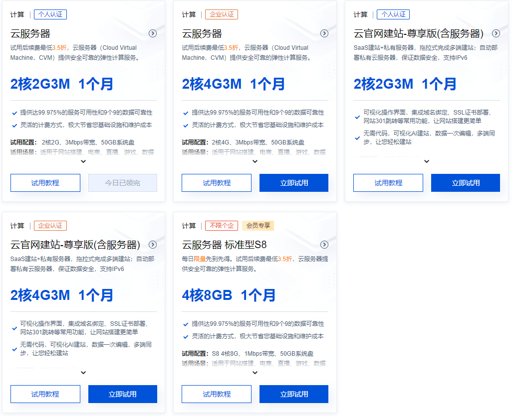 腾讯云免费云服务器