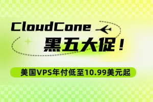 CloudCone黑五大促 美国VPS年付低至10.99美元起