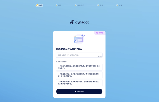 Dynadot AI Sitebuilder测试版上线