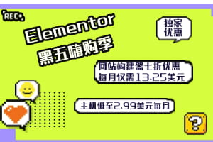 Elementor黑五嗨购季 网站构建器七折优惠 每月仅需13.25美元 主机低至2.99美元每月