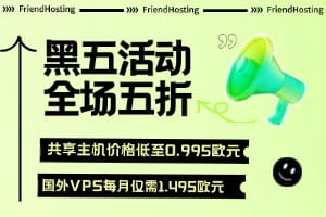 FriendHosting黑五促销 全场五折优惠 共享主机每月价格低至0.995欧元