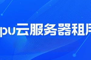 GPU云服务器租用