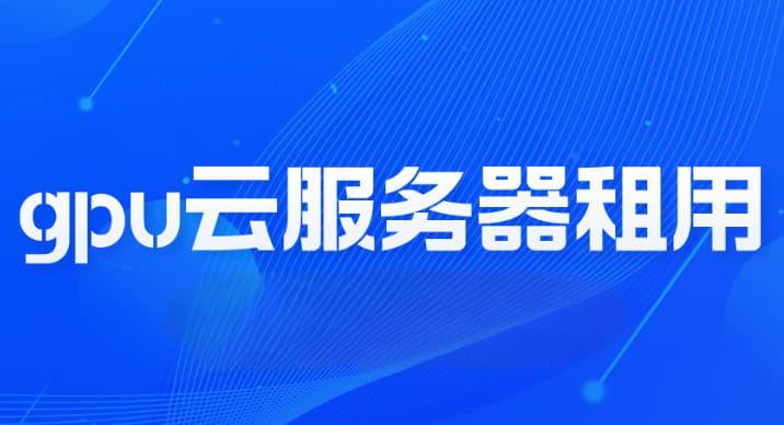GPU云服务器租用