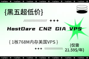 HostDare黑五大促 美国VPS仅$9.1/年 CN2 VPS低至$21.59/年