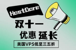 HostDare双十一优惠延长