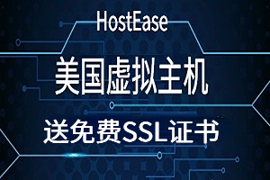 HostEase美国虚拟主机怎么样