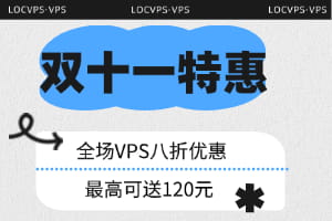 LOCVPS双十一特惠 全场VPS八折优惠 最高可送120元