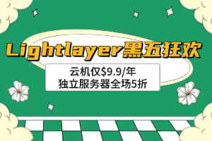 Lightlayer黑五狂欢 云机仅$9.9/年 独立服务器全场5折