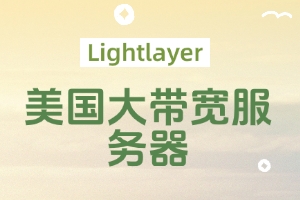 Lightlayer美国大带宽服务器新品上线