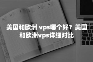 欧洲VPS和美国VPS