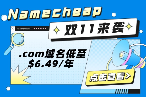 Namecheap双十一活动