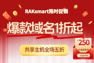 RAKsmart限时促销