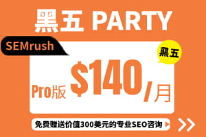 SEMrush黑五大促