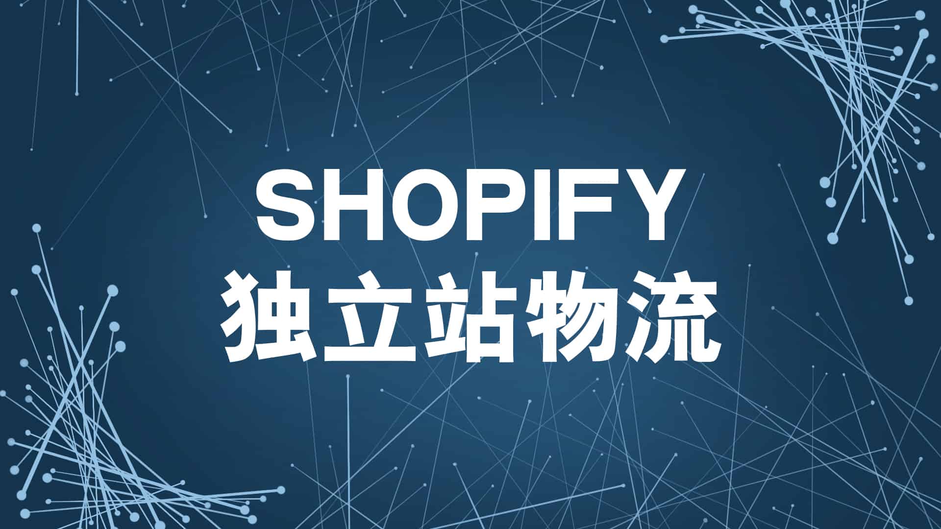 Shopify独立站物流