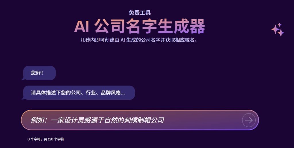 Shopify AI公司名字生成器