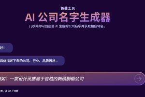 Shopify AI公司名字生成器