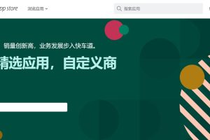 Shopify应用商店应用推荐
