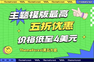 ThemeForest黑五大促
