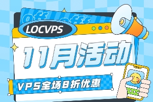 LOCVPS十一月活动