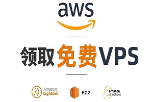 亚马逊VPS