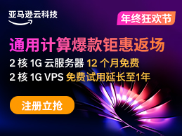 亚马逊云科技年终大促 2核1G云服务器免费1年 70美元抵扣券免费薅