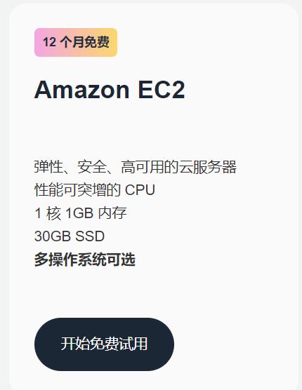 AWS云服务器免费套餐