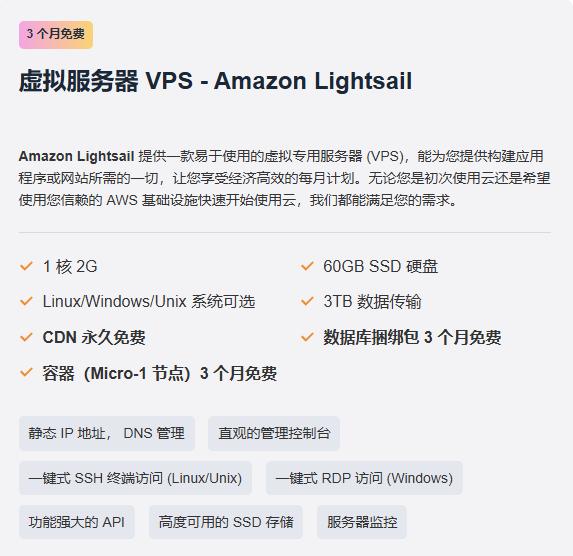 Amazon Lightsail免费VPS——3个月免费