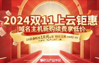 西部数码双11上云特惠