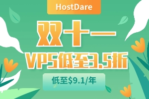 HostDare双十一促销 美国VPS年付低至$9.1 日本/欧洲VPS全场7.5折优惠
