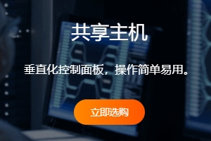 独享IP的共享主机