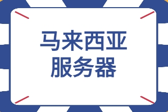马来西亚服务器购买网站推荐