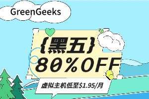 GreenGeeks黑五活动 全场高达80%折扣优惠 虚拟主机低至$1.95/月