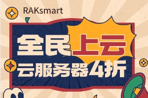 RAKsmart全民上云特惠