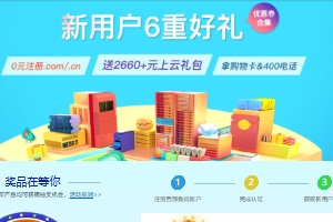 西部数码新用户专享优惠包