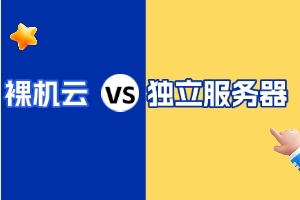 裸机云和独立服务器